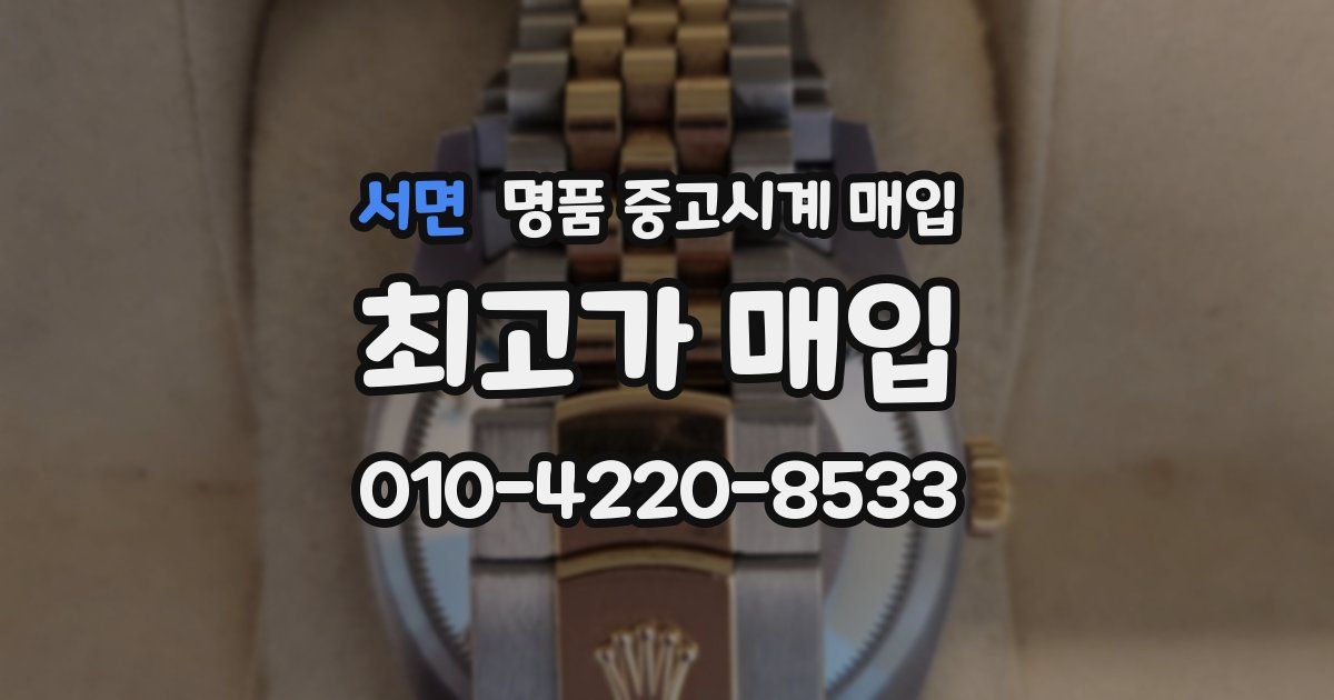 서면 명품 중고시계 매입