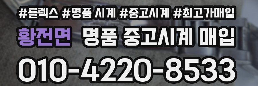 황전면 명품 중고시계 매입