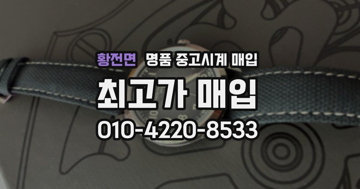 황전면 명품 중고시계 매입