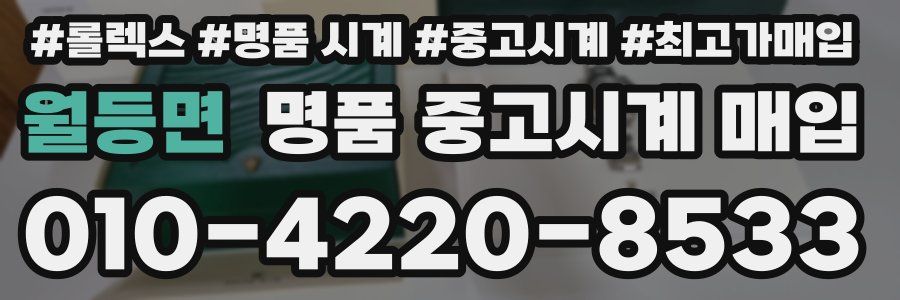 월등면 명품 중고시계 매입
