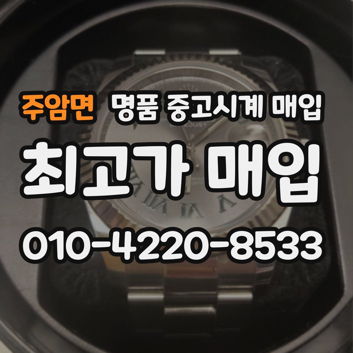 주암면 명품 중고시계 매입