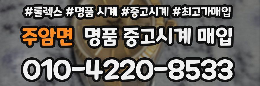 주암면 명품 중고시계 매입