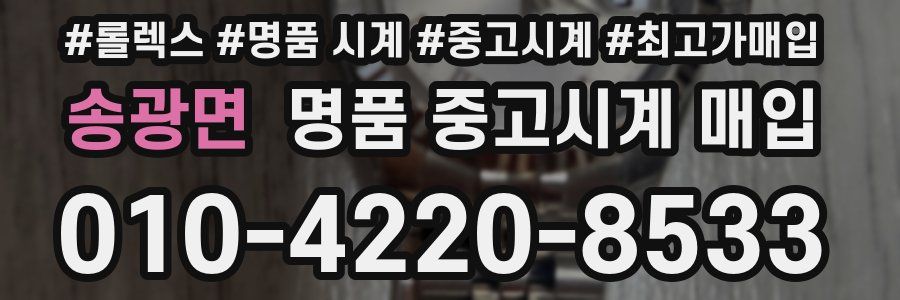 송광면 명품 중고시계 매입