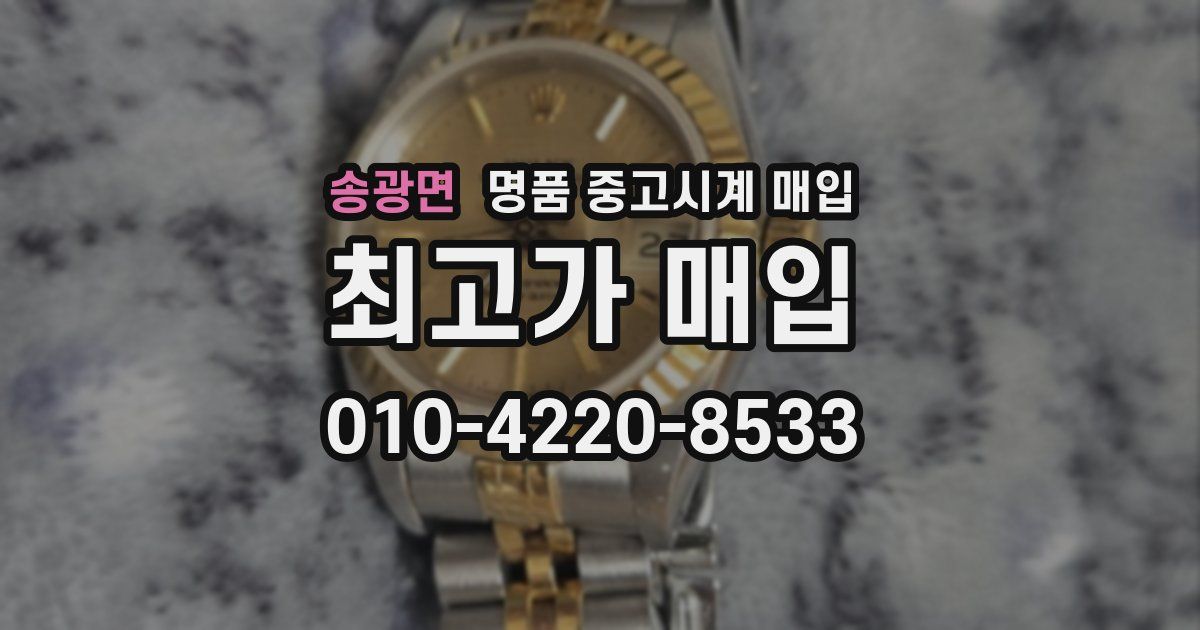 송광면 명품 중고시계 매입