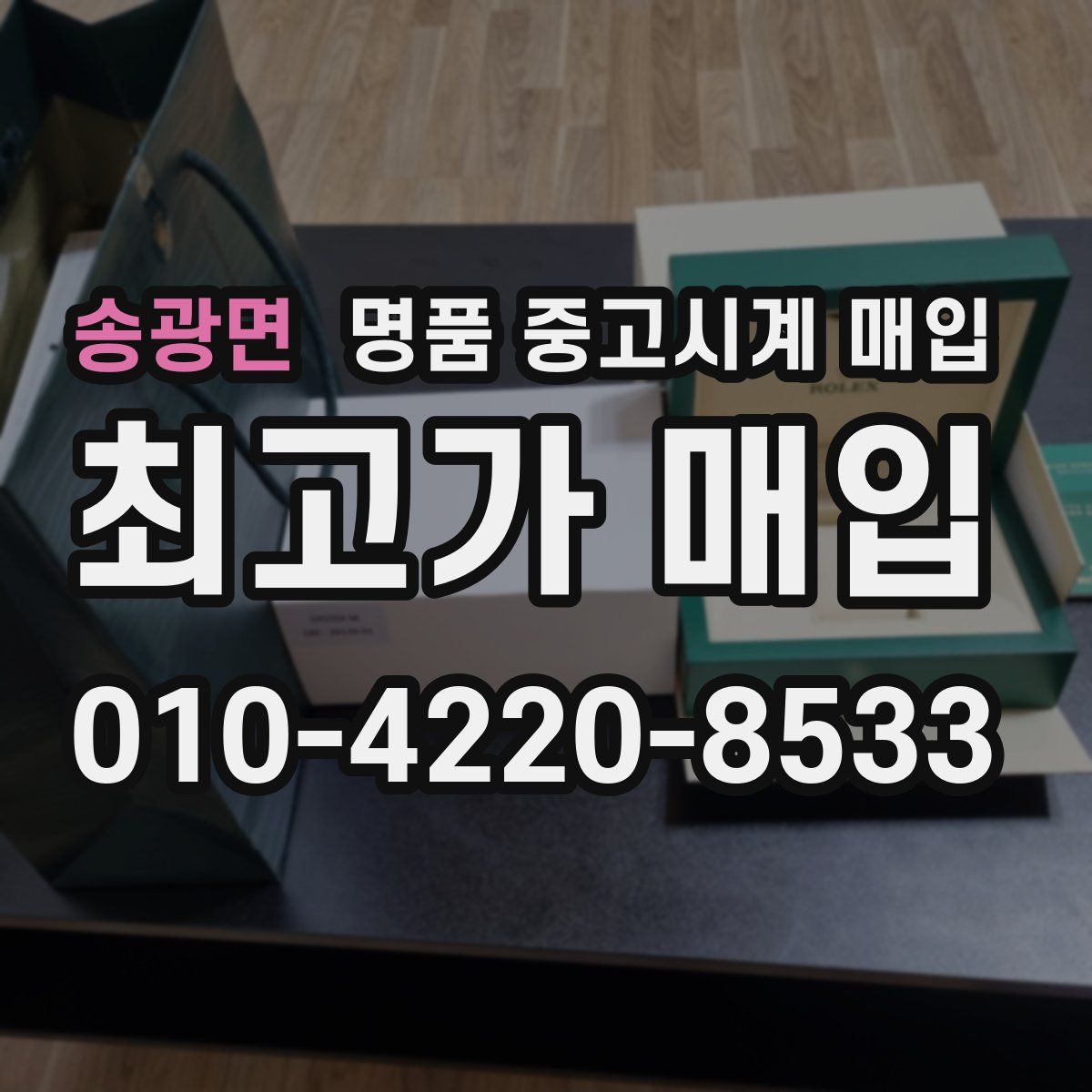 송광면 명품 중고시계 매입