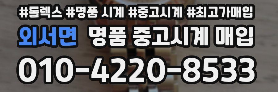 외서면 명품 중고시계 매입
