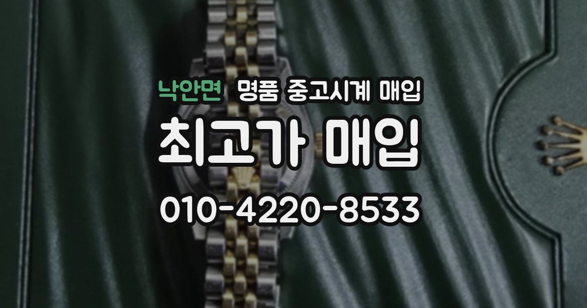 낙안면 명품 중고시계 매입