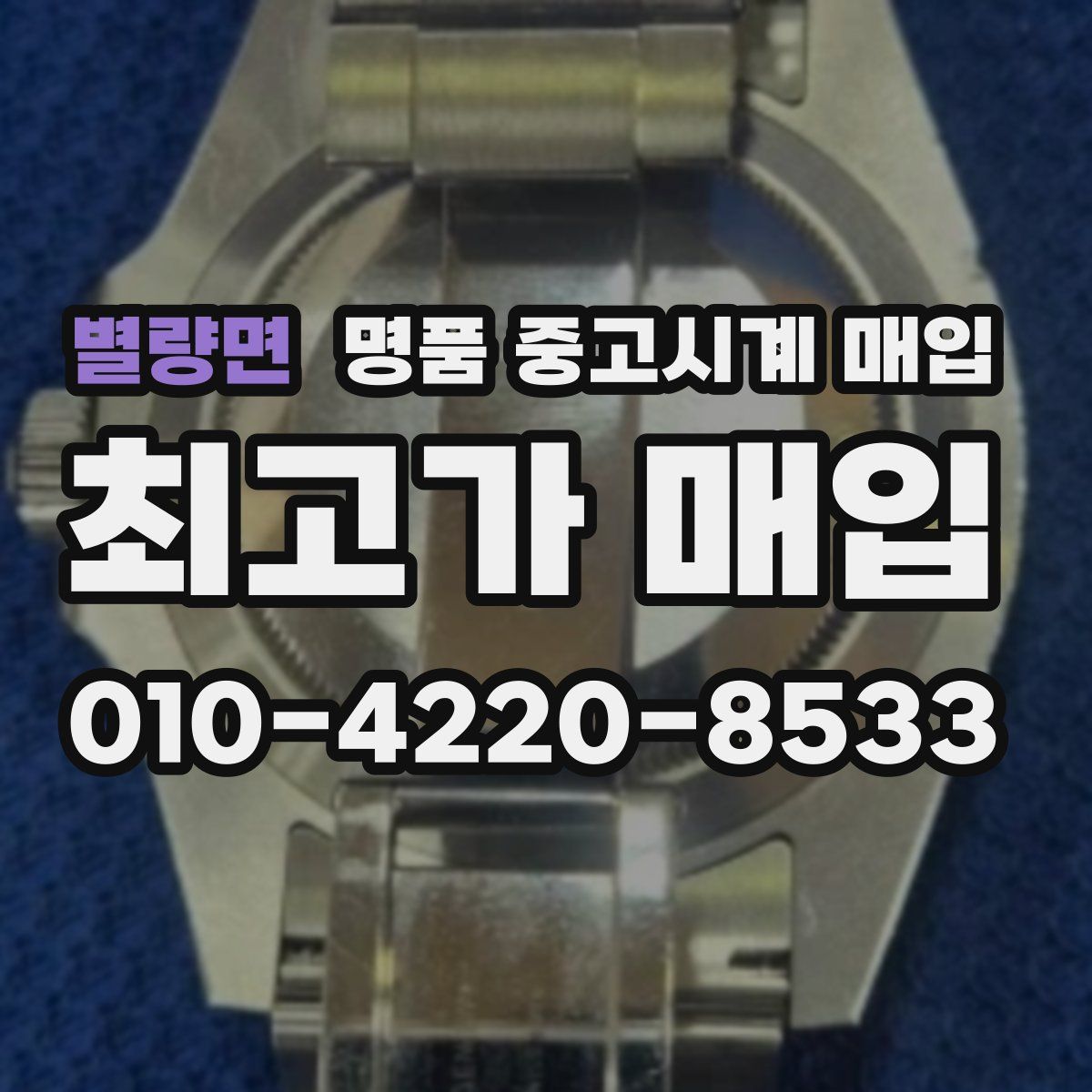 별량면 명품 중고시계 매입