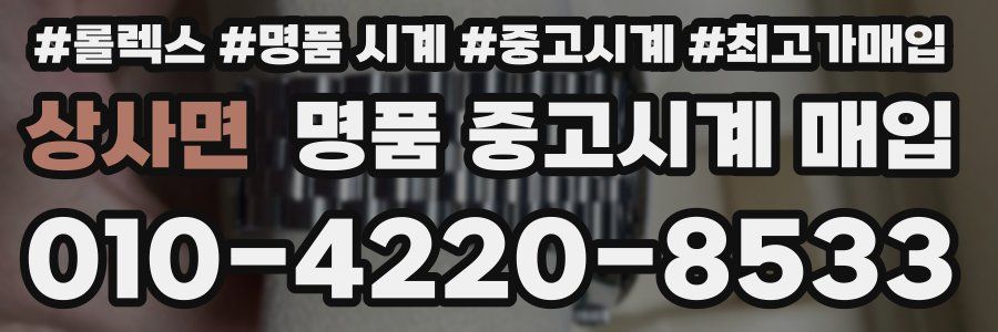 상사면 명품 중고시계 매입