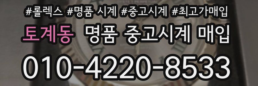 토계동 명품 중고시계 매입