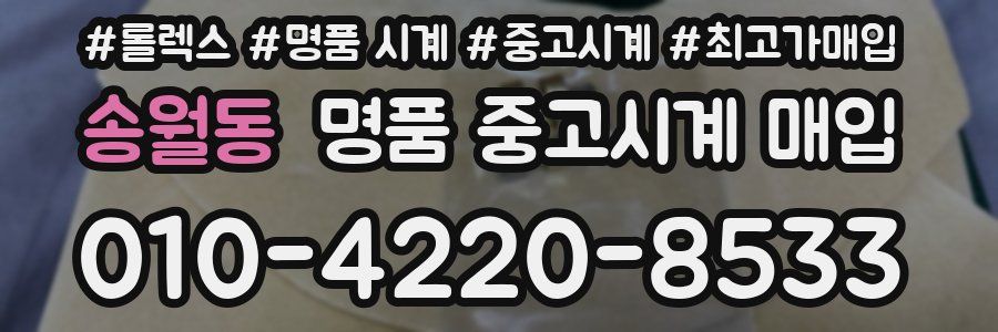 송월동 명품 중고시계 매입