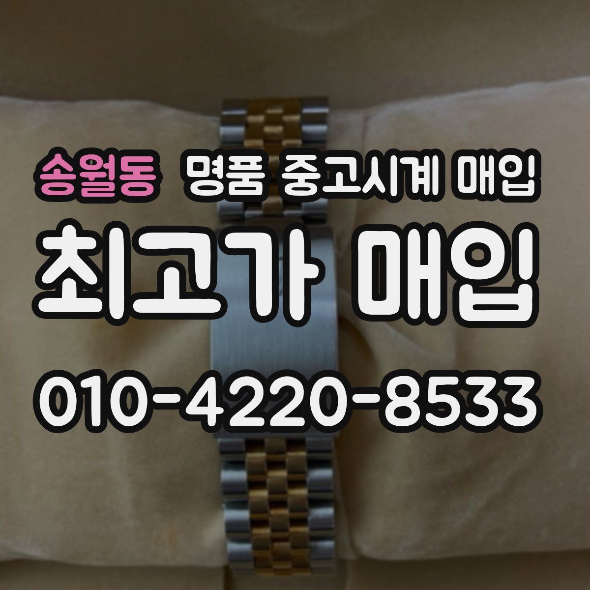 송월동 명품 중고시계 매입