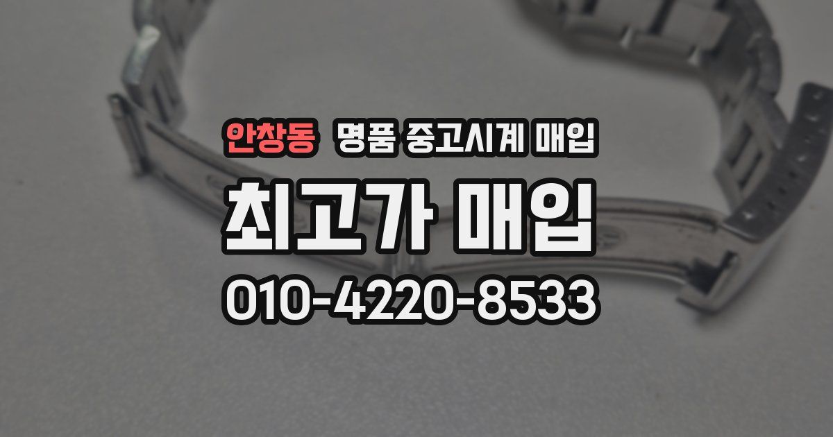 안창동 명품 중고시계 매입