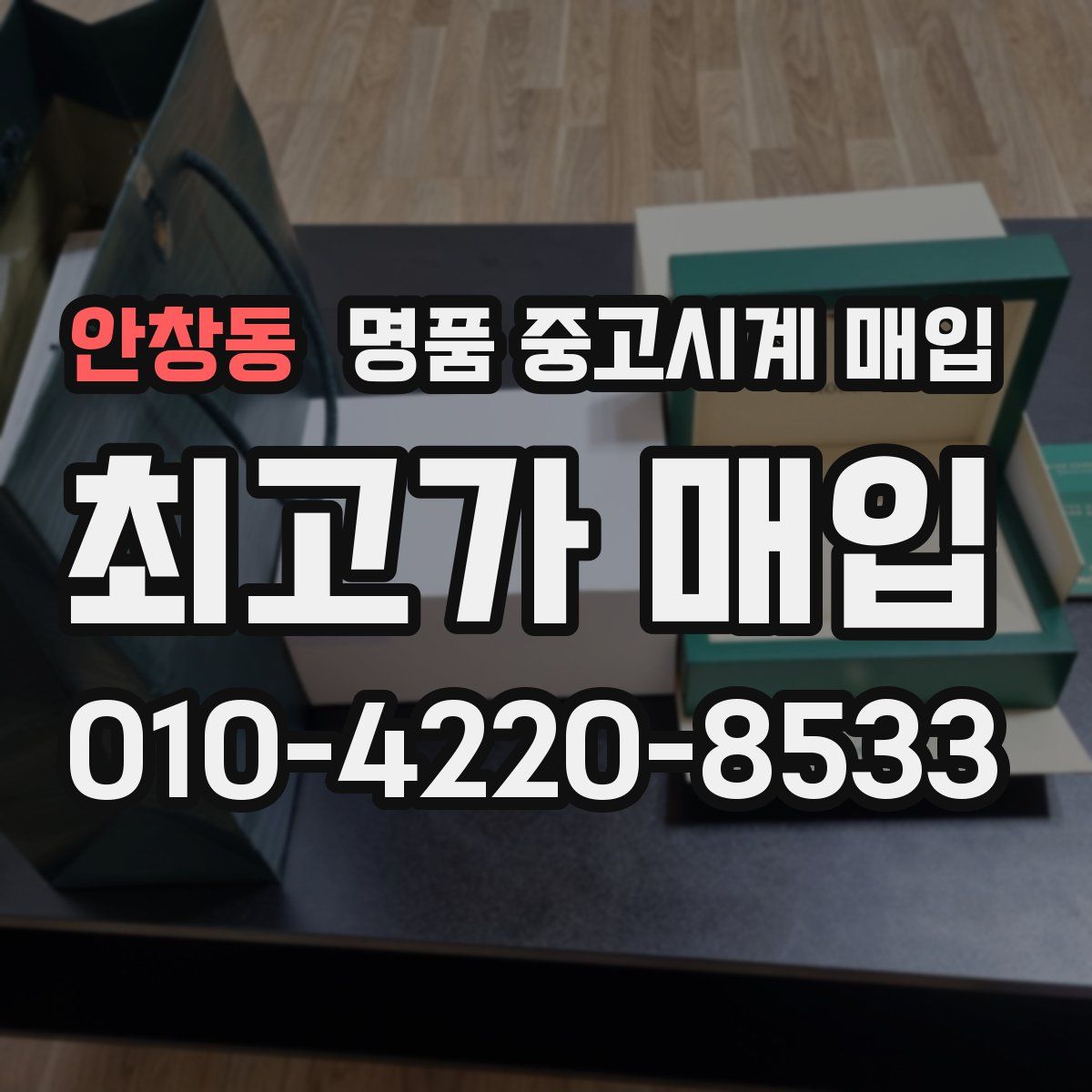 안창동 명품 중고시계 매입