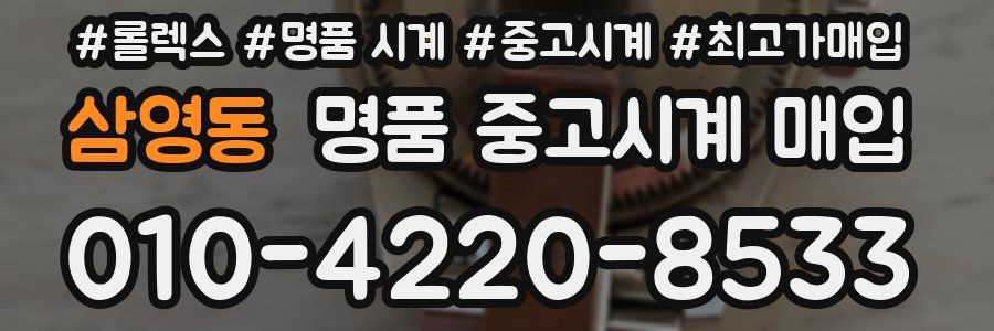 삼영동 명품 중고시계 매입
