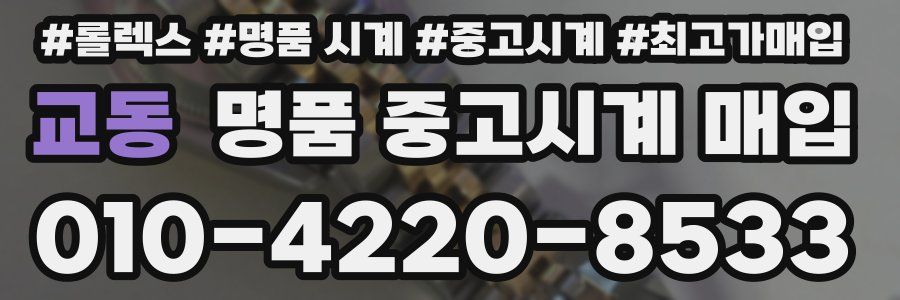교동 명품 중고시계 매입