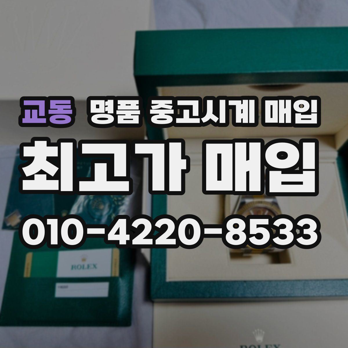 교동 명품 중고시계 매입