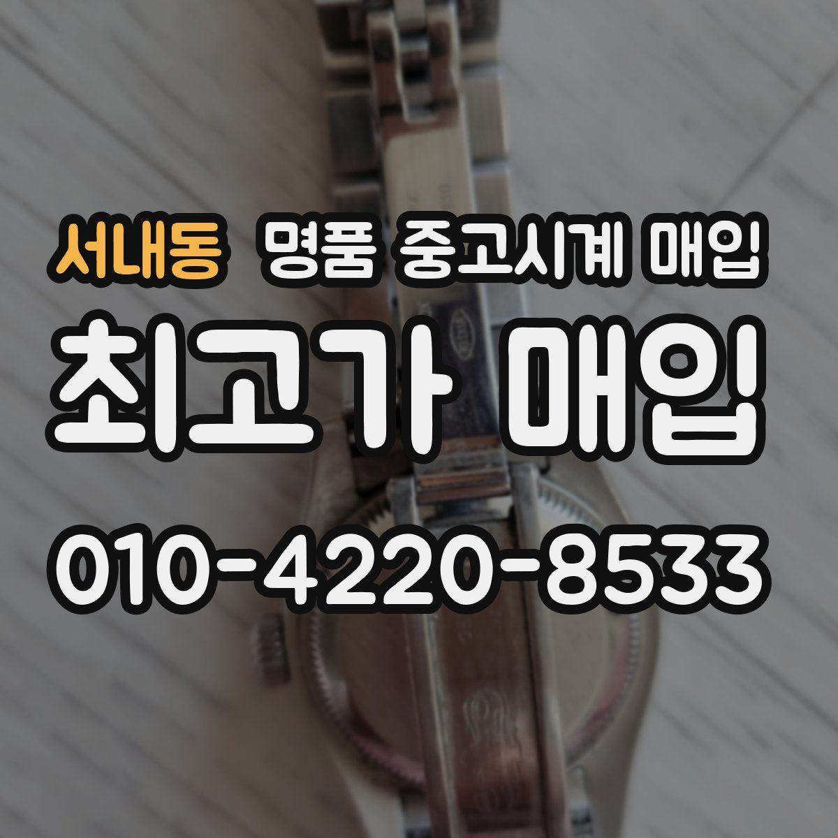 서내동 명품 중고시계 매입
