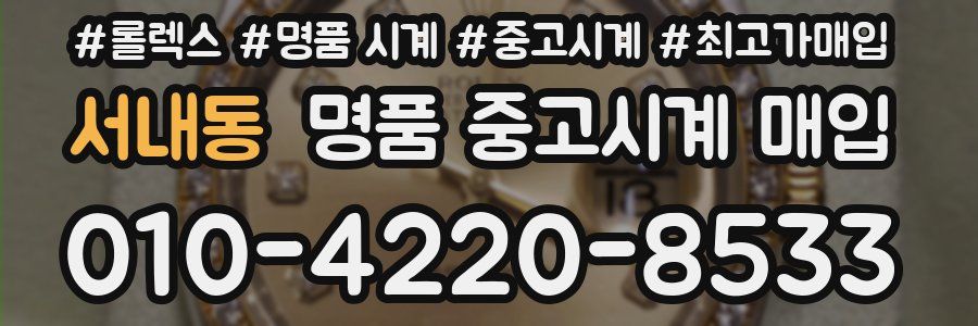 서내동 명품 중고시계 매입