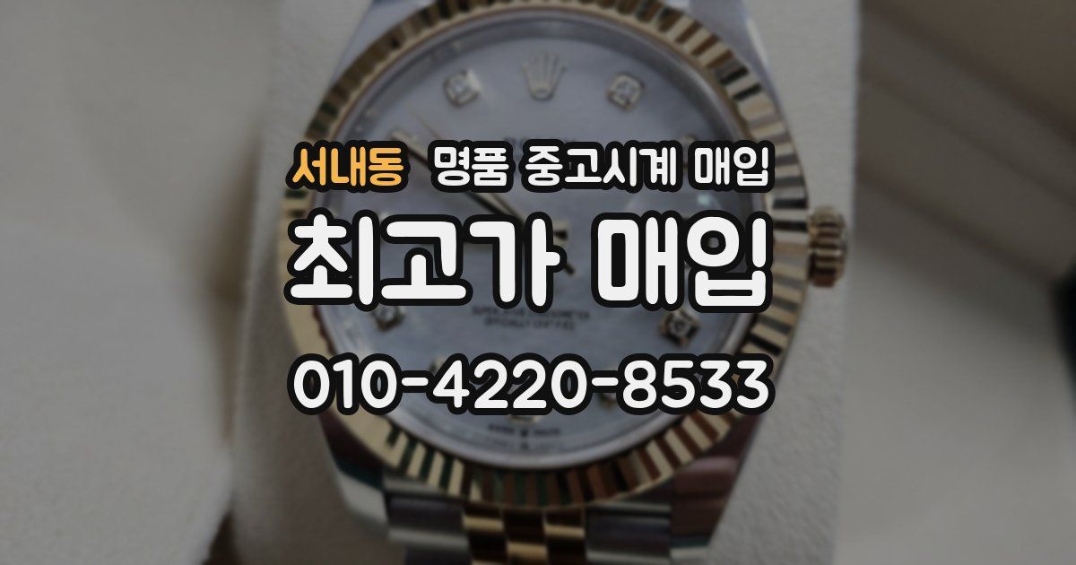 서내동 명품 중고시계 매입
