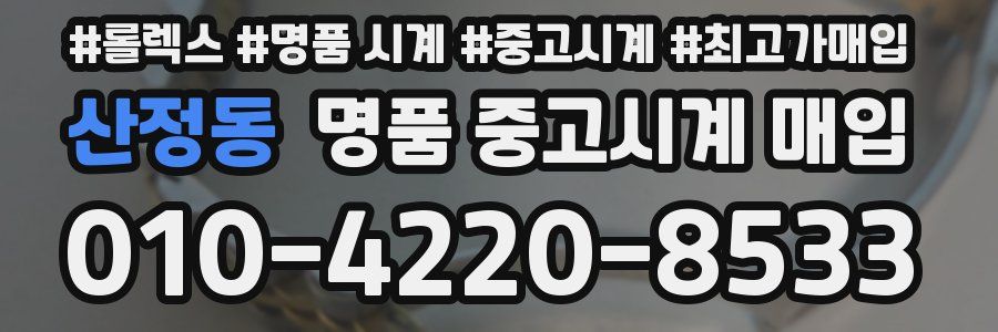 산정동 명품 중고시계 매입