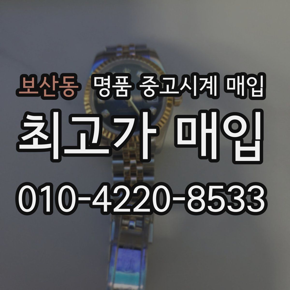 보산동 명품 중고시계 매입