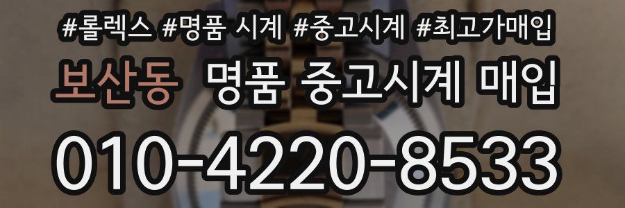 보산동 명품 중고시계 매입