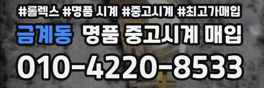 금계동 명품 중고시계 매입