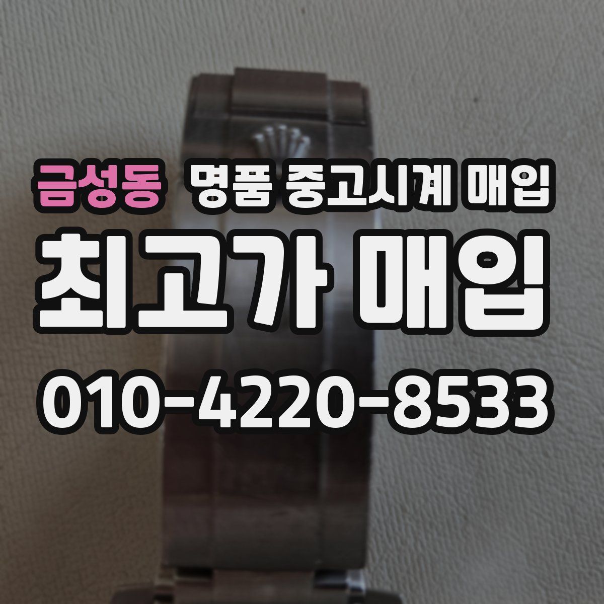 금성동 명품 중고시계 매입