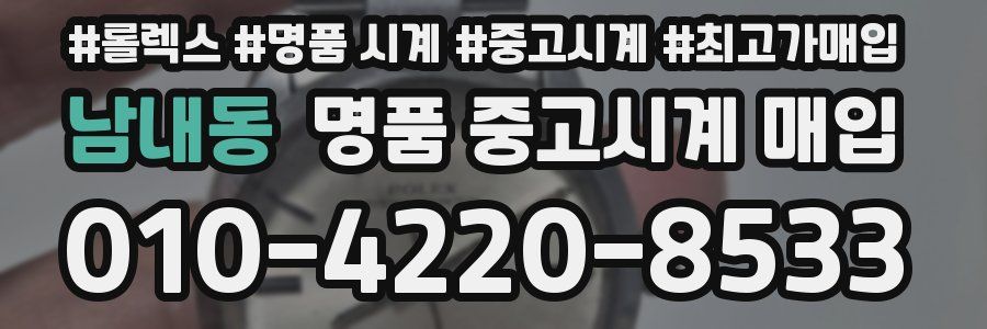 남내동 명품 중고시계 매입
