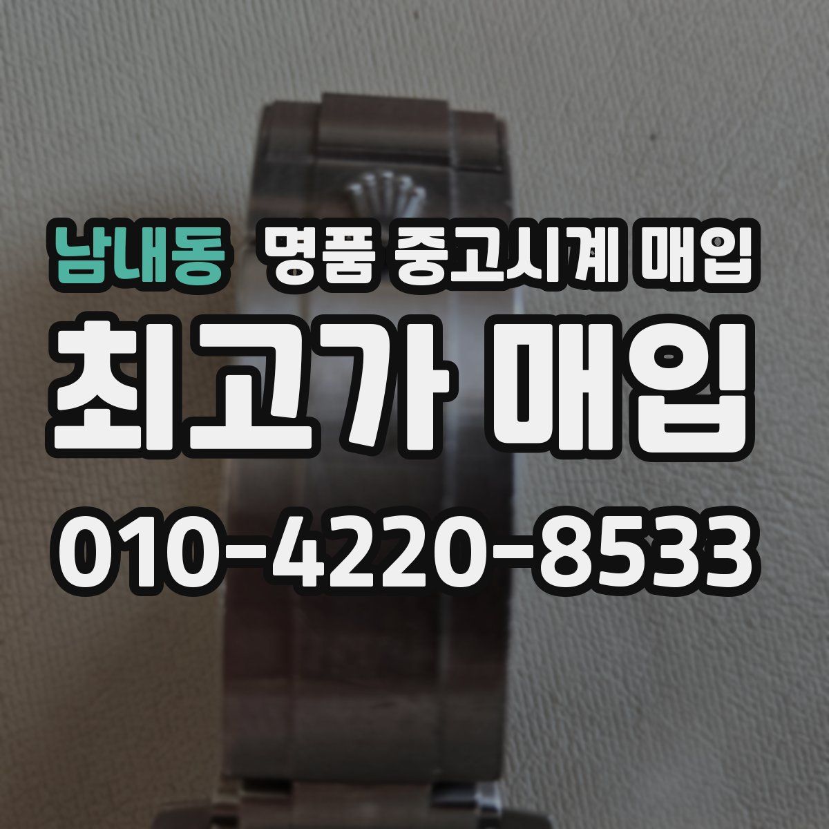 남내동 명품 중고시계 매입