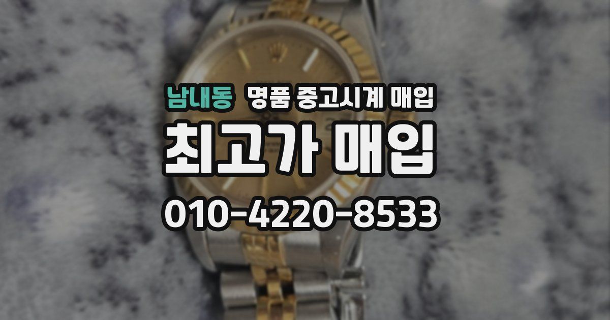 남내동 명품 중고시계 매입
