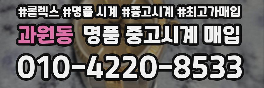 과원동 명품 중고시계 매입