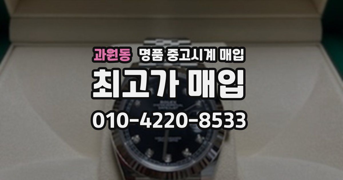 과원동 명품 중고시계 매입