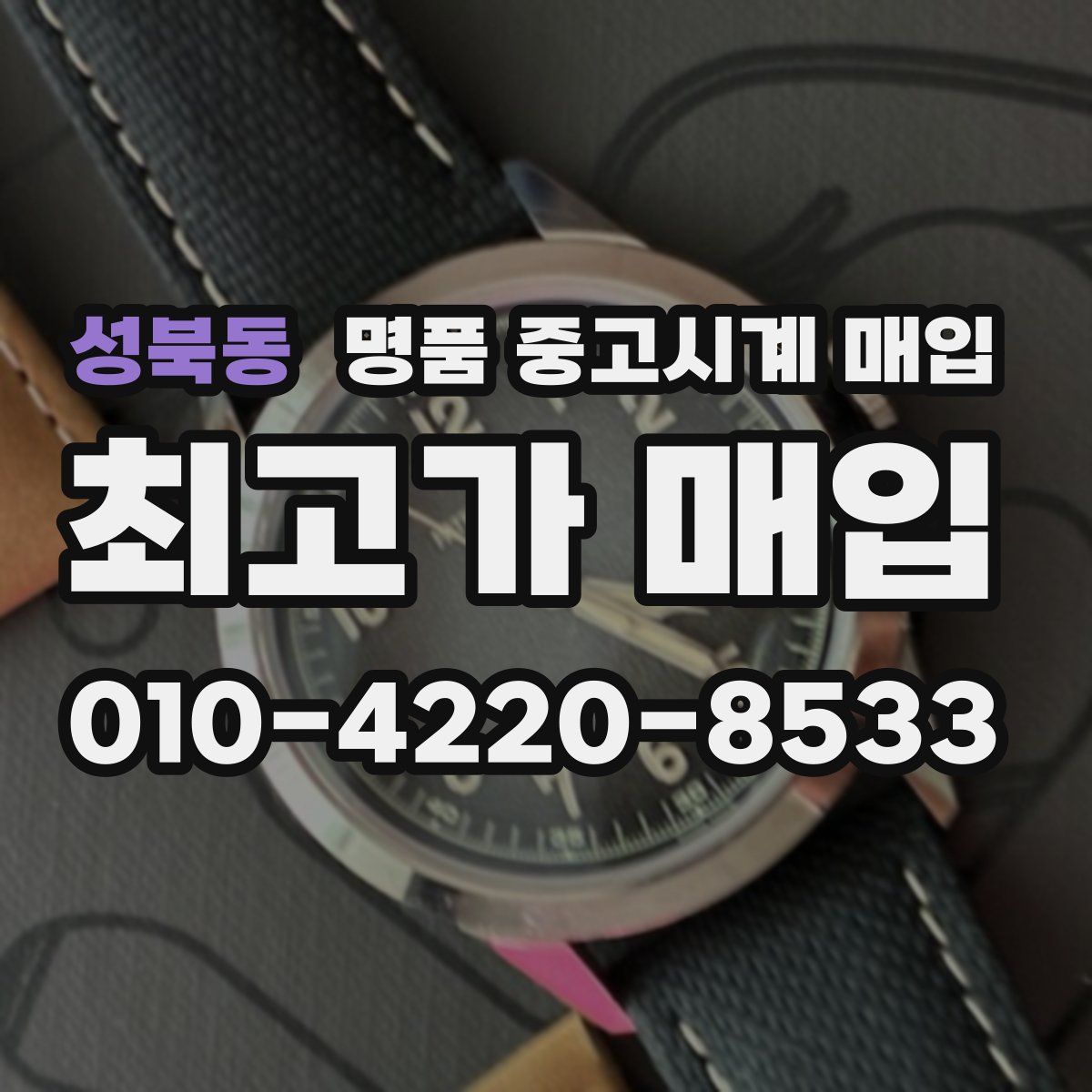 성북동 명품 중고시계 매입