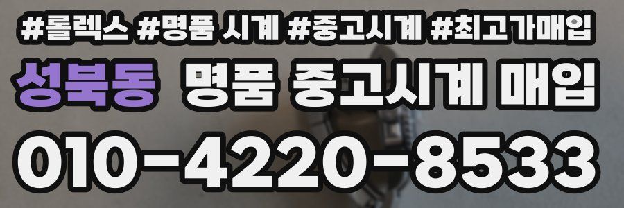 성북동 명품 중고시계 매입