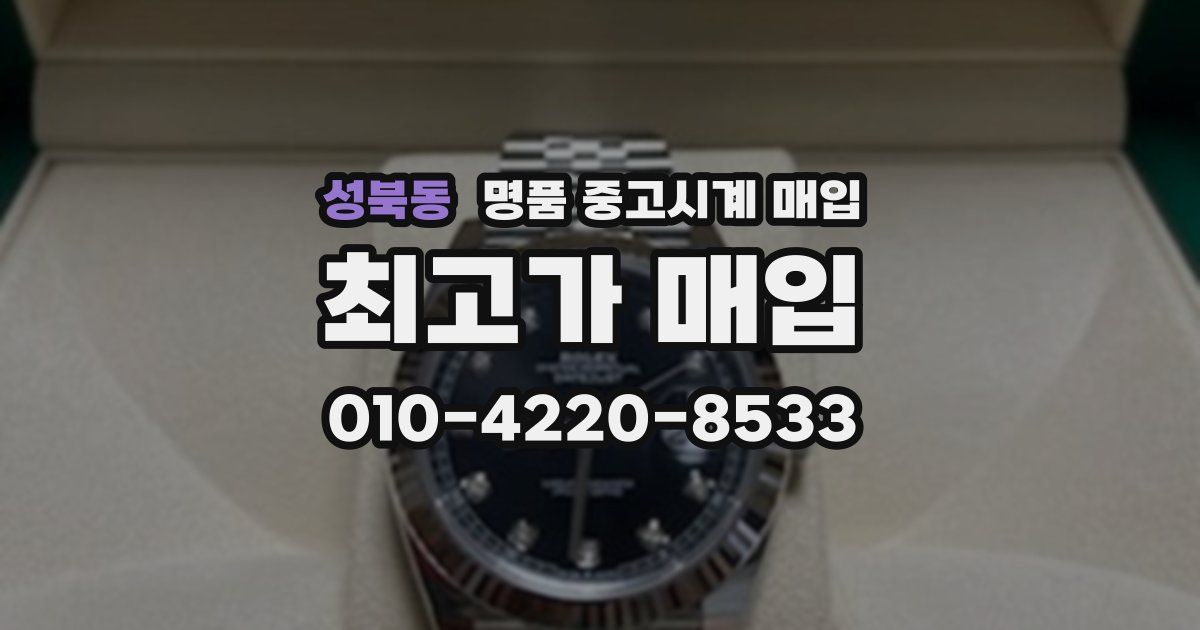 성북동 명품 중고시계 매입