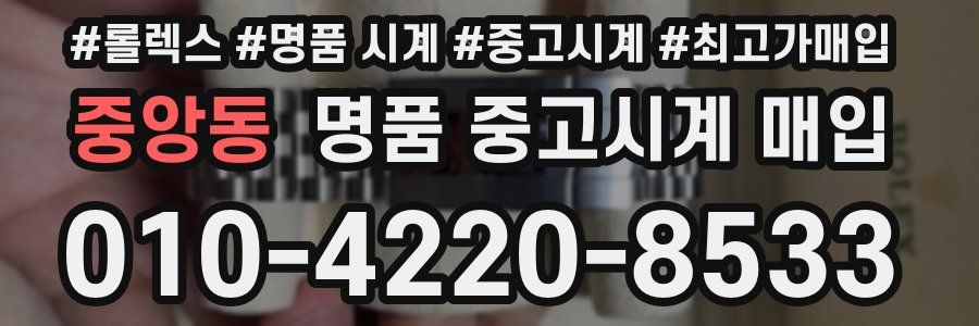 중앙동 명품 중고시계 매입