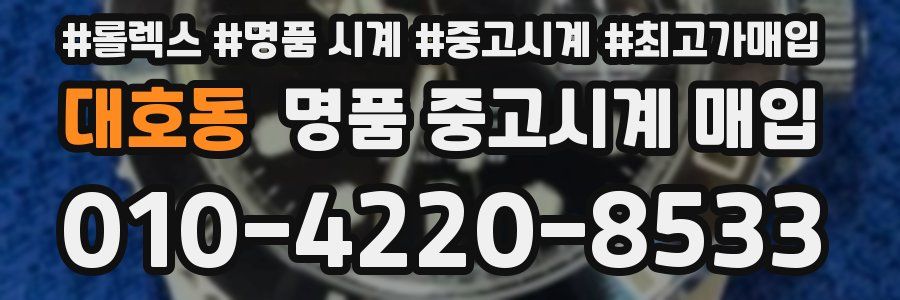 대호동 명품 중고시계 매입