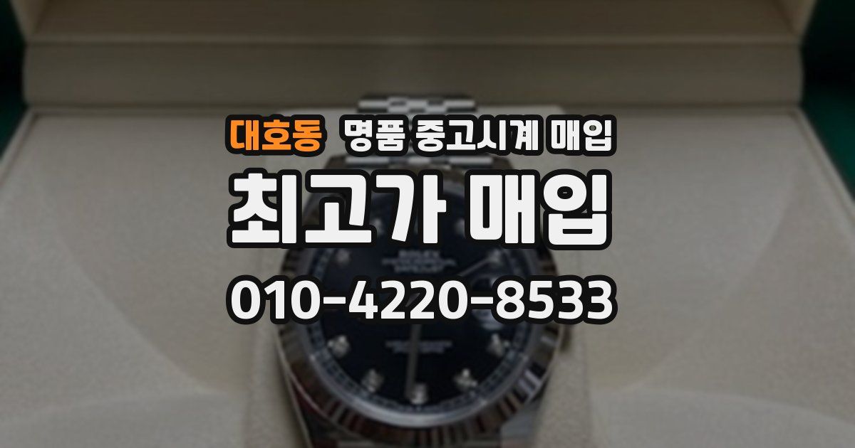 대호동 명품 중고시계 매입