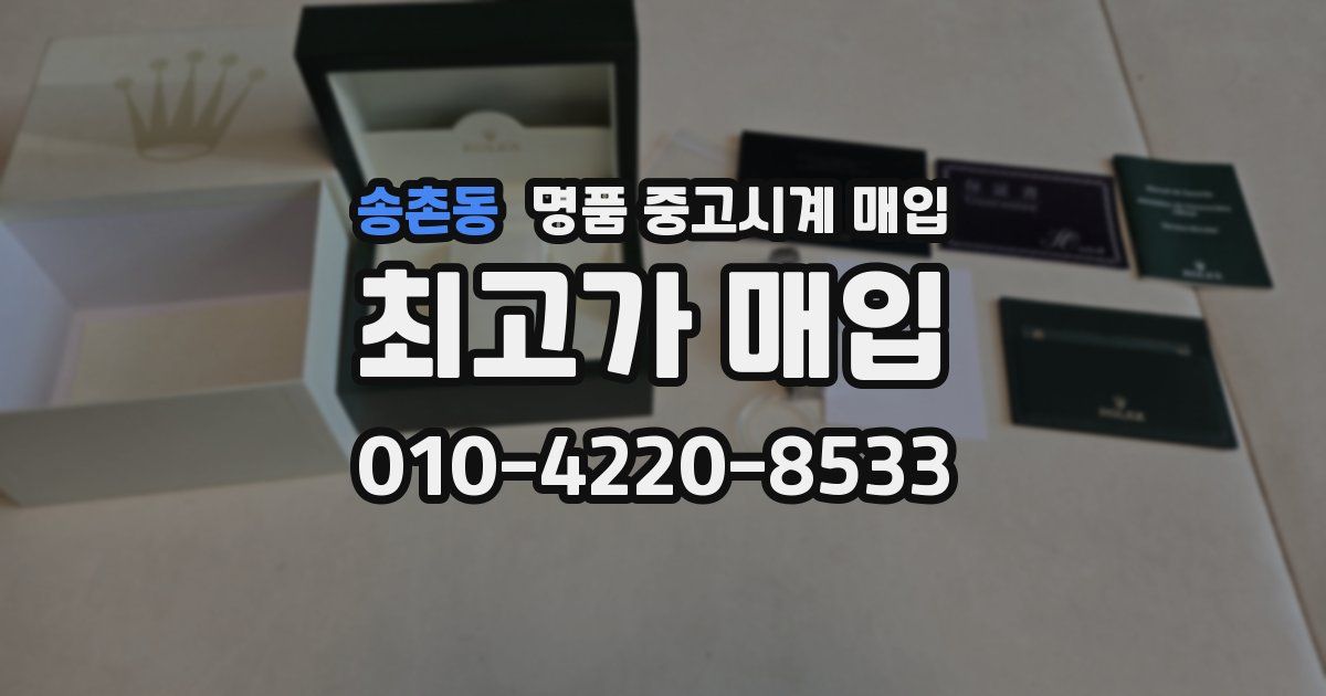 송촌동 명품 중고시계 매입