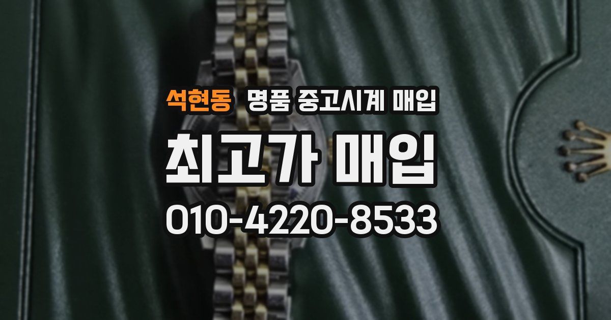 석현동 명품 중고시계 매입