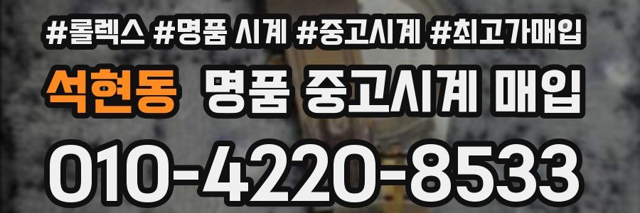 석현동 명품 중고시계 매입