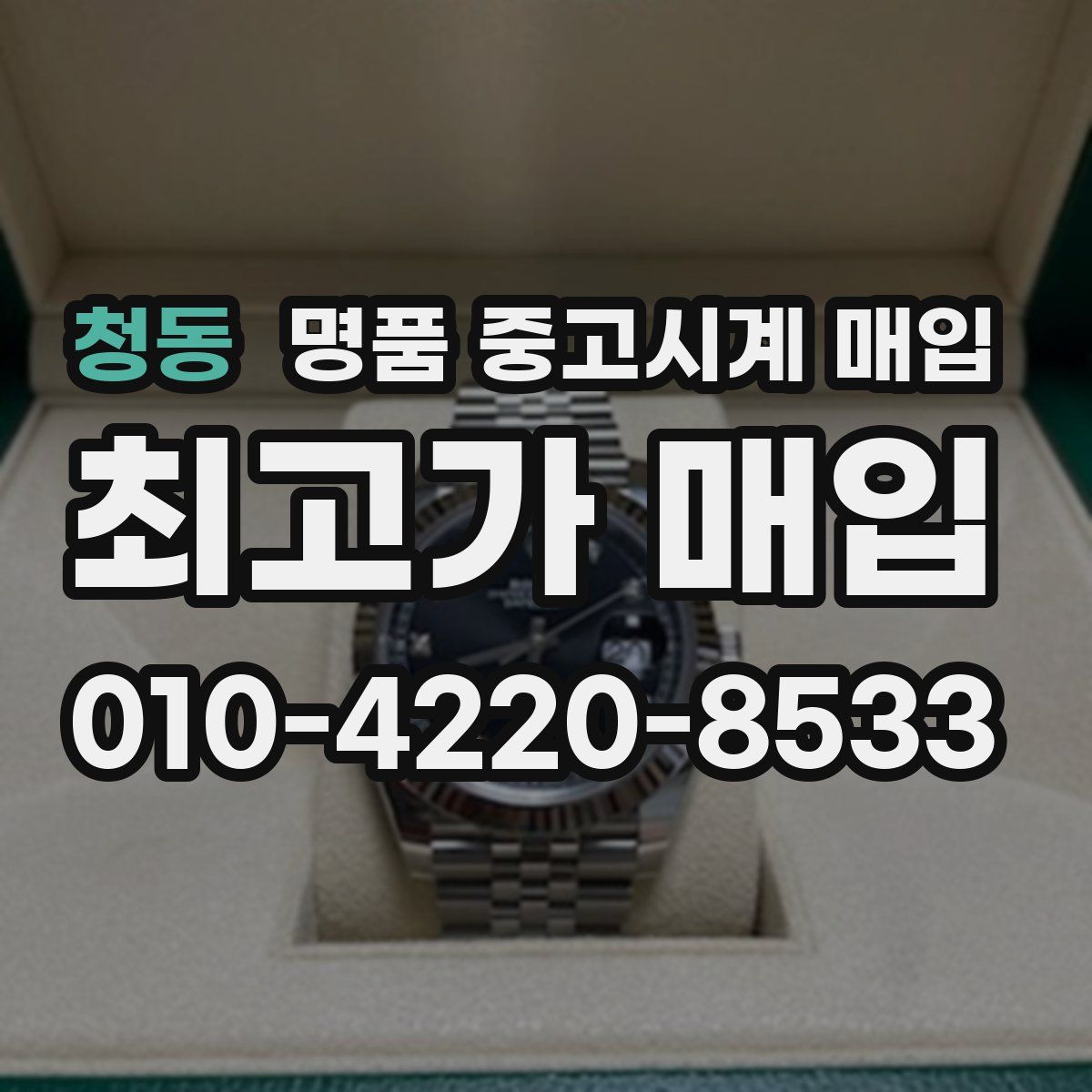 청동 명품 중고시계 매입