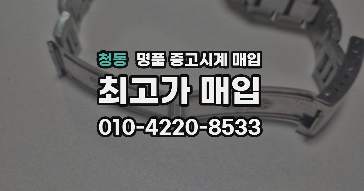 청동 명품 중고시계 매입