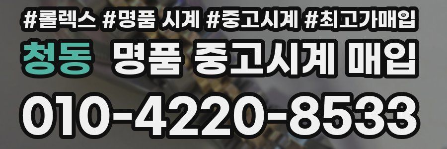 청동 명품 중고시계 매입