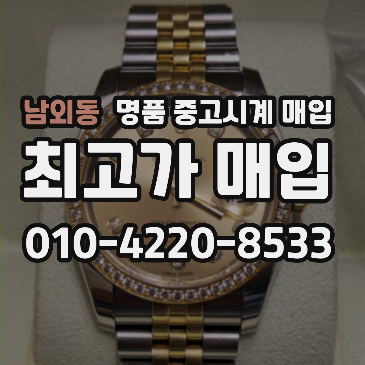 남외동 명품 중고시계 매입