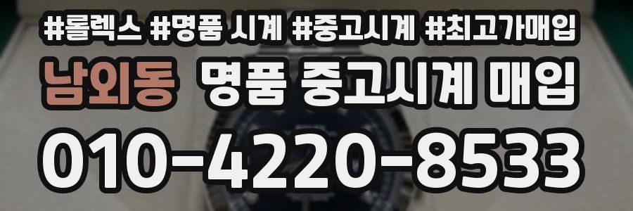 남외동 명품 중고시계 매입