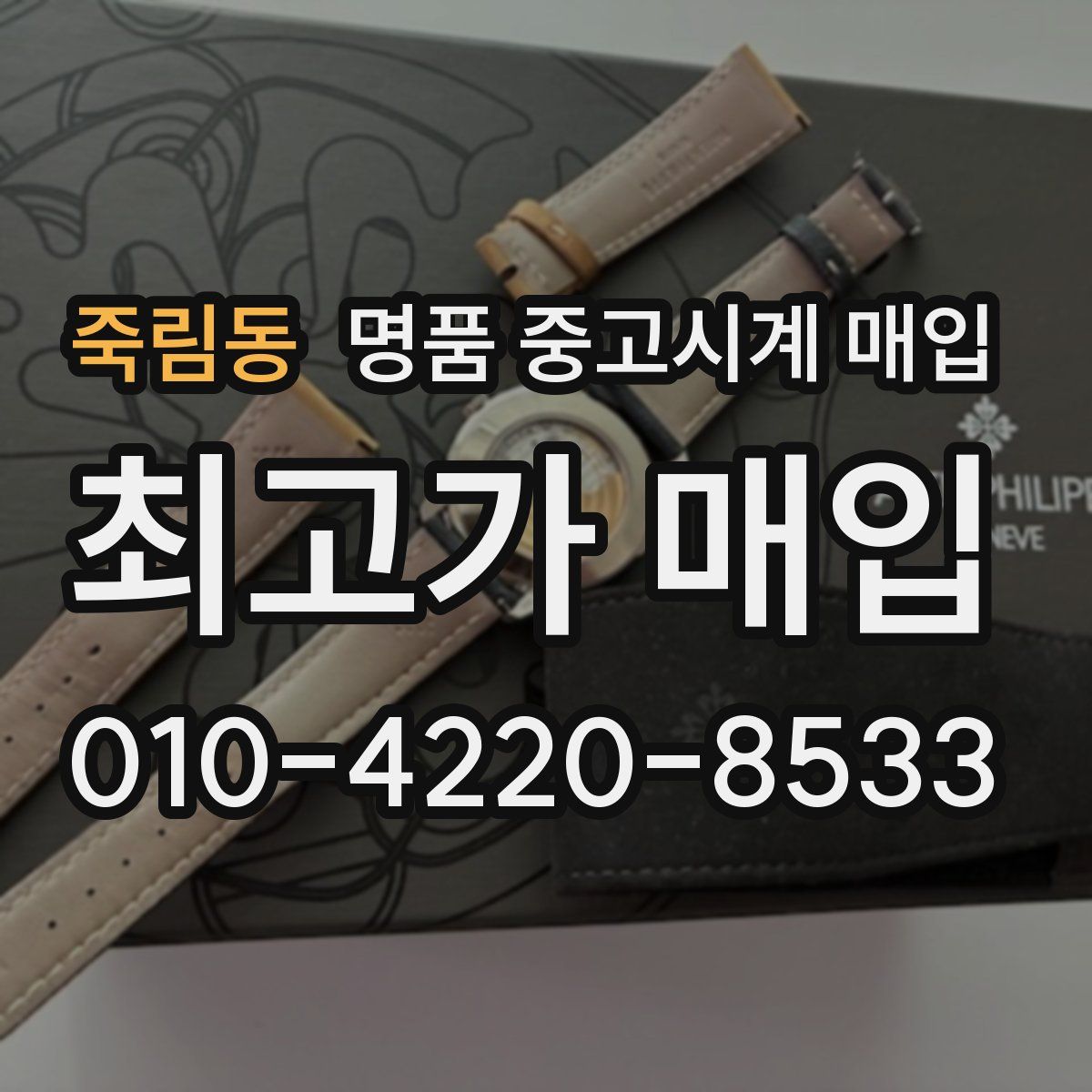 죽림동 명품 중고시계 매입