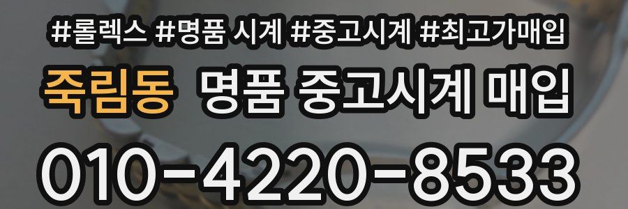 죽림동 명품 중고시계 매입